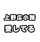 上野広小路好きなあなたへ（個別スタンプ：15）