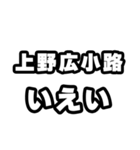 上野広小路好きなあなたへ（個別スタンプ：16）