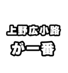 上野広小路好きなあなたへ（個別スタンプ：17）