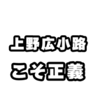 上野広小路好きなあなたへ（個別スタンプ：19）
