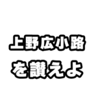 上野広小路好きなあなたへ（個別スタンプ：20）