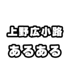 上野広小路好きなあなたへ（個別スタンプ：21）