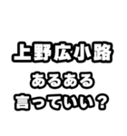 上野広小路好きなあなたへ（個別スタンプ：22）