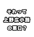 上野広小路好きなあなたへ（個別スタンプ：23）