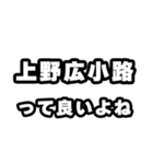 上野広小路好きなあなたへ（個別スタンプ：24）