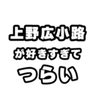 上野広小路好きなあなたへ（個別スタンプ：25）