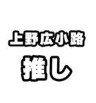 上野広小路好きなあなたへ（個別スタンプ：26）