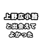 上野広小路好きなあなたへ（個別スタンプ：27）