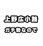 上野広小路好きなあなたへ（個別スタンプ：28）