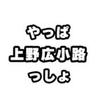上野広小路好きなあなたへ（個別スタンプ：30）