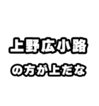 上野広小路好きなあなたへ（個別スタンプ：31）