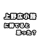 上野広小路好きなあなたへ（個別スタンプ：32）