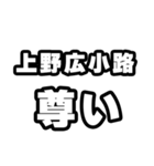上野広小路好きなあなたへ（個別スタンプ：33）