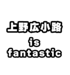 上野広小路好きなあなたへ（個別スタンプ：35）