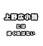 上野広小路好きなあなたへ（個別スタンプ：36）