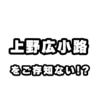 上野広小路好きなあなたへ（個別スタンプ：38）