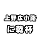 上野広小路好きなあなたへ（個別スタンプ：39）