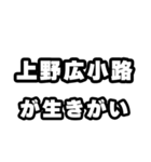 上野広小路好きなあなたへ（個別スタンプ：40）