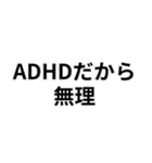 ADHDの言い訳＠爆笑・ネタ（個別スタンプ：1）