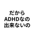 ADHDの言い訳＠爆笑・ネタ（個別スタンプ：4）