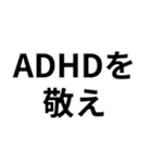 ADHDの言い訳＠爆笑・ネタ（個別スタンプ：5）