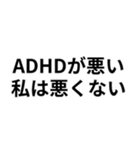 ADHDの言い訳＠爆笑・ネタ（個別スタンプ：7）