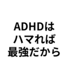 ADHDの言い訳＠爆笑・ネタ（個別スタンプ：10）