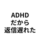 ADHDの言い訳＠爆笑・ネタ（個別スタンプ：11）