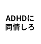 ADHDの言い訳＠爆笑・ネタ（個別スタンプ：12）