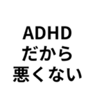 ADHDの言い訳＠爆笑・ネタ（個別スタンプ：14）