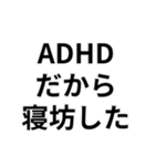 ADHDの言い訳＠爆笑・ネタ（個別スタンプ：15）