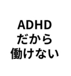 ADHDの言い訳＠爆笑・ネタ（個別スタンプ：16）
