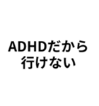 ADHDの言い訳＠爆笑・ネタ（個別スタンプ：18）