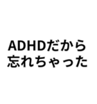 ADHDの言い訳＠爆笑・ネタ（個別スタンプ：19）