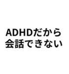ADHDの言い訳＠爆笑・ネタ（個別スタンプ：20）