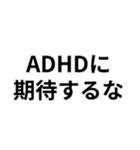 ADHDの言い訳＠爆笑・ネタ（個別スタンプ：21）
