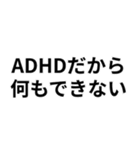 ADHDの言い訳＠爆笑・ネタ（個別スタンプ：24）