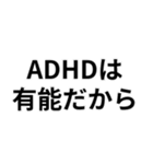 ADHDの言い訳＠爆笑・ネタ（個別スタンプ：26）