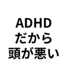 ADHDの言い訳＠爆笑・ネタ（個別スタンプ：30）