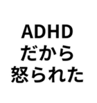 ADHDの言い訳＠爆笑・ネタ（個別スタンプ：32）