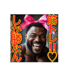【※筋トレが大好きな‼︎♡黒人男性♡】（個別スタンプ：32）