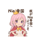 Niaの部屋(4号室)（個別スタンプ：24）