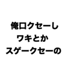 俺口クセーしワキとかスゲークセーの（個別スタンプ：8）