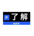 日常で使える方向幕スタンプ！！（個別スタンプ：10）