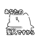 あなたの聖人(せいんちゅ)になりたい（個別スタンプ：1）