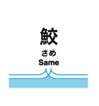 食べ物！？いいえ、駅名スタンプです（個別スタンプ：21）