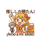 推し活！オタ女子スタンプ スペイン語併記（個別スタンプ：1）