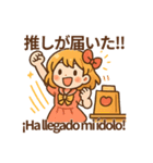 推し活！オタ女子スタンプ スペイン語併記（個別スタンプ：9）