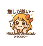 推し活！オタ女子スタンプ スペイン語併記（個別スタンプ：23）