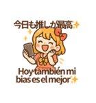 推し活！オタ女子スタンプ スペイン語併記（個別スタンプ：27）